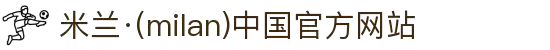 米兰·(milan)中国官网-球迷群英汇聚